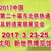 2017东北第二十届国际供热通风空调及舒适家居展览会