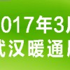 17第9届武汉国际制冷暖通空调净化及建筑环境技术设备展览会