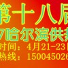 第18届中国哈尔滨 国际供热采暖锅炉燃气系统展览会