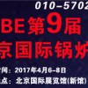 2017第九届北京国际锅炉展览会