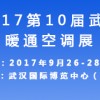 2017第10届武汉国际供暖通风空调及空气净化展览会