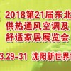 2018东北第二十一届国际供热通风空调及舒适家居展览会