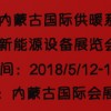 第六届内蒙古国际室内供暖系统及建筑新能源设备展