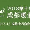 2018第十届成都供热通风空调及舒适家居系统展览会