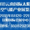 2018云南国际太阳能及空气能产业展览会