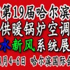 2018第19届哈尔滨国际供热采暖通风空调燃气展览会