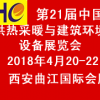 第21届中国西安国际供热采暖与建筑环境技术设备展览会