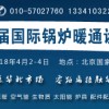 2018第二届新疆国际供热与暖通技术设备展览会