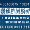 2018第12届 暖通新风空气净化及净水产品展览会