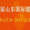 第20届山东国际供热供暖、通风空调舒适家居系统展览会