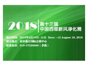 2018第13届西部新风、空气净化及净水设备展览会