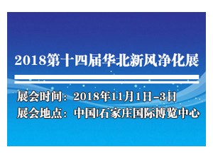 2018第14届华北新风净化及净水设备展