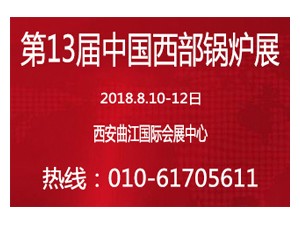 2018第十三届西部锅炉供热通风空调及制冷设备展览会