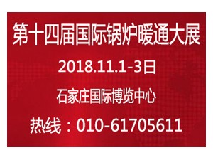 2018第14届华北锅炉暖通设备展览会