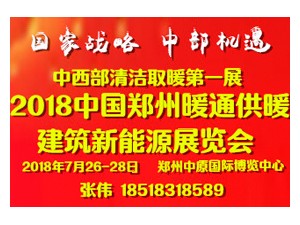 2018郑州供热通风空调及建筑新能源设备展览会