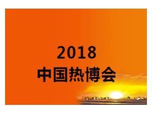 2018第14届中国热能博览会（中国热博会）