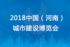 2018中国（河南）城市建设博览会