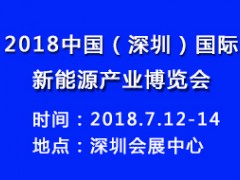 2018中国（深圳）国际新能源产业博览会