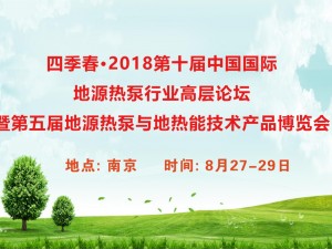 2018第十届中国国际地源热泵行业  高层论坛暨