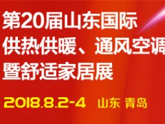 山东国际供热供暖、通风空调及舒适家居系统展览会暨20年发展成就展