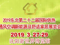 2019东北第二十二届国际供热通风空调新能源及舒适家居展览会