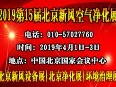 2019第15届北京新风空气净化及净水产品展览会