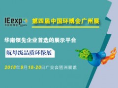 2018第四届中国环博会广州展