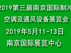 2019第三届南京国际制冷、空调及通风设备展览会