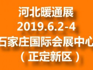 2019河北暖通展