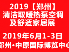 2019中国郑州清洁取暖热泵空调及舒适家具展览会