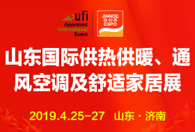 第21届山东国际供热供暖、通风空调及舒适家居系统展览会