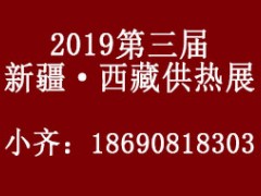 2019（西藏）供热与采暖设备、热水设备展览会 2019（西藏）新型供热采暖技术设备推广大会