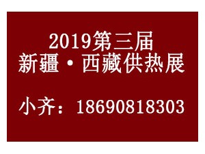 新疆供热展——2019第三届（新疆）供热与采暖技术设备展览会