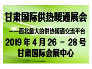 2019年甘肃供热站、暖通展会甘肃供热与暖通技术装备展览会