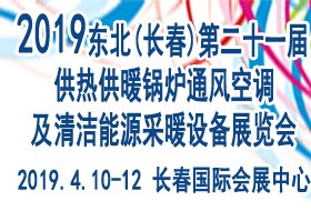 2019吉林(长春)第二十一届供热供暖锅炉通风空调及清洁能源采暖设备展览会