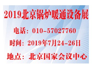 2019第15届国际锅炉暖通通风空调制冷设备展览会