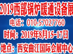 2019第16届西部锅炉供热通风空调及制冷设备展览会