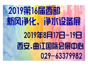 2019第16届西部新风、空气净化及净水设备展览会