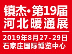 2019第十九届河北供热采暖、空调制冷、新风净化展览会