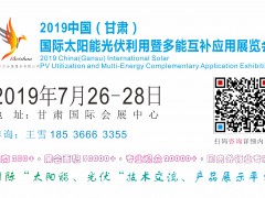 2019中国（甘肃）国际太阳能光伏利用暨多能互补应用展览会