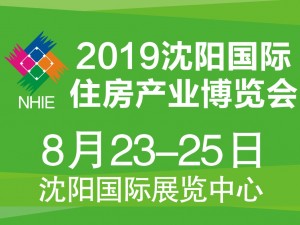 2019沈阳国际住房产业博览会