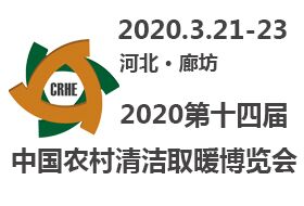 2020第十四届中国农村清洁取暖博览会