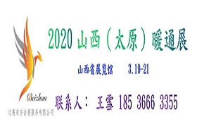 2020山西（太原）暖通展览会