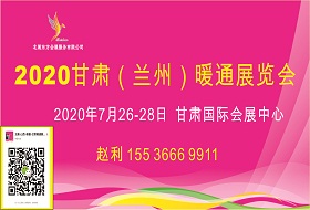 2020甘肃（兰州）暖通展览会