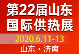 第22届山东国际供热展