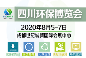 2020中国四川环保博览会——西部专业环保展