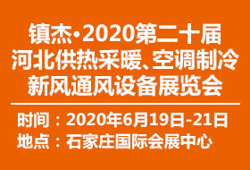 2020河北清洁能源供热采暖空调制冷新风通风设备展览会