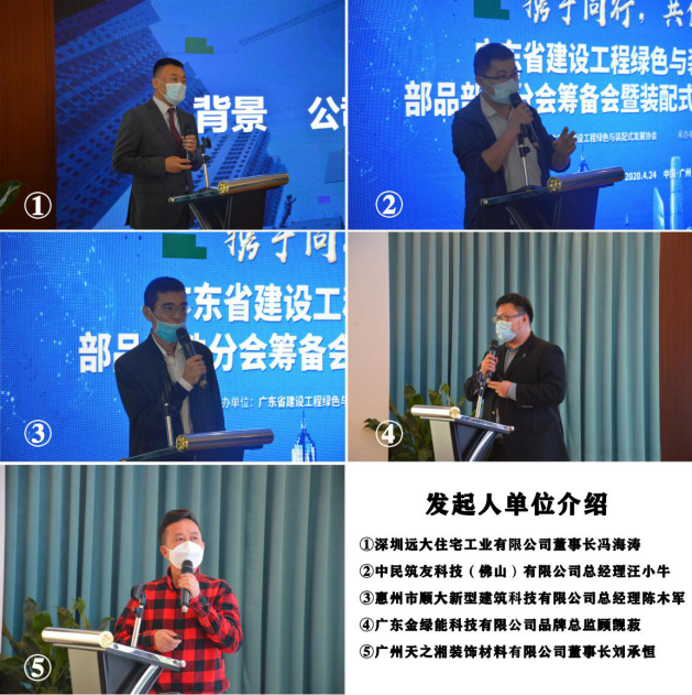 广东省建设工程绿色与装配式发展协会部品部件分会筹备会成功召开1213