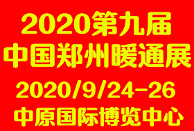 2020第九届中国郑州清洁取暖通风空调及建筑新能源展览会