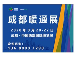 2020第十二届成都供热通风空调暨舒适家居系统展